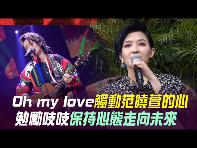 《oh my love》 觸動范曉萱的心 勉勵吱吱保持心態走向未來|聲林之王2 (vertical videos